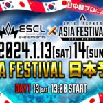 Apex Legends ASIA FESTIVAL 2024 WINTER ESCL予選 Day1