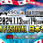 Apex Legends ASIA FESTIVAL 2024 WINTER ESCL予選 Day2