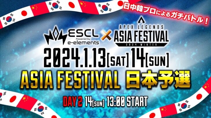 Apex Legends ASIA FESTIVAL 2024 WINTER ESCL予選 Day2
