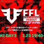 FFL APEX REBOOT with eplus #2  DAY3   実況：大和周平　解説：あれる