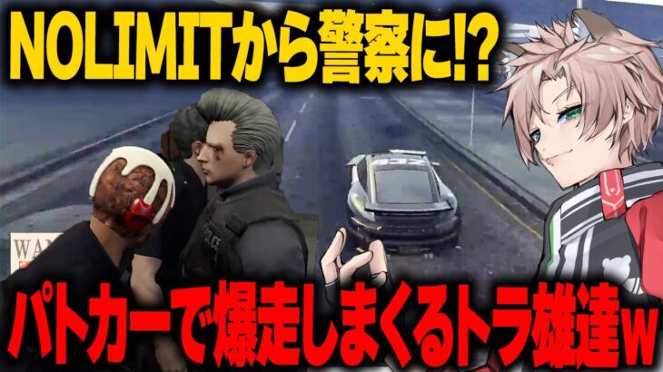 【#ストグラ】NOLIMITから警察に！？最高のアニキに出会った瞬間【あしさんり/銀河一アニキ/歌衣メイカ】