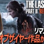 【The Last of Us Part II Remastered(ラスト・オブ・アス パート2 リマスター)】本日発売&画質優先！ジョエル&エリー好き女性ゲームライターがサバイバルホラーを攻略！