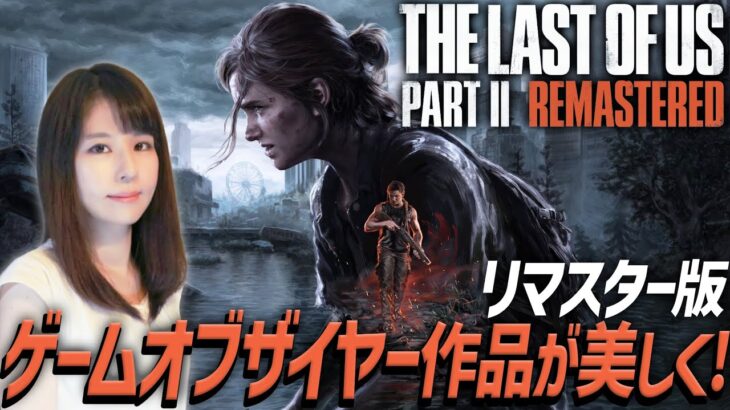 【The Last of Us Part II Remastered(ラスト・オブ・アス パート2 リマスター)】本日発売&画質優先！ジョエル&エリー好き女性ゲームライターがサバイバルホラーを攻略！