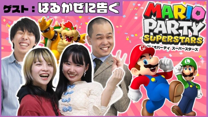 【生配信】🎊初登場🎊はるかぜに告ぐと『マリオパーティ スーパースターズ』をプレイ！【マンゲキゲーム実況】