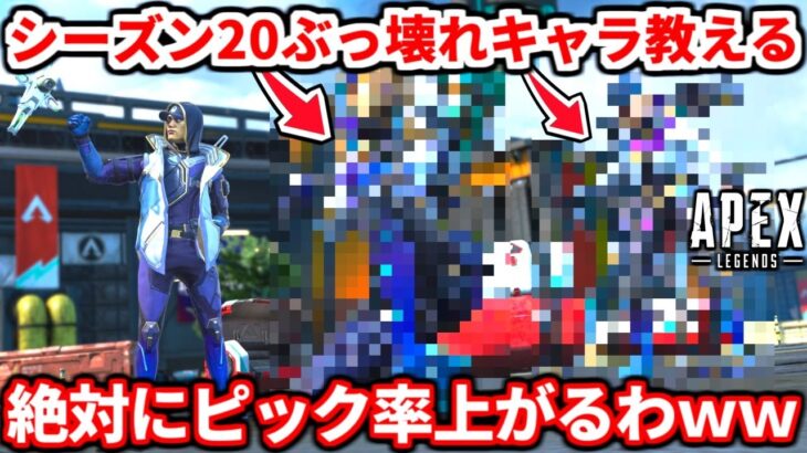 シーズン20ではまさかのこいつらが最強格になりますｗｗ強い使い方とかキャラの感想とか話すわ！【APEX LEGENDS立ち回り解説】