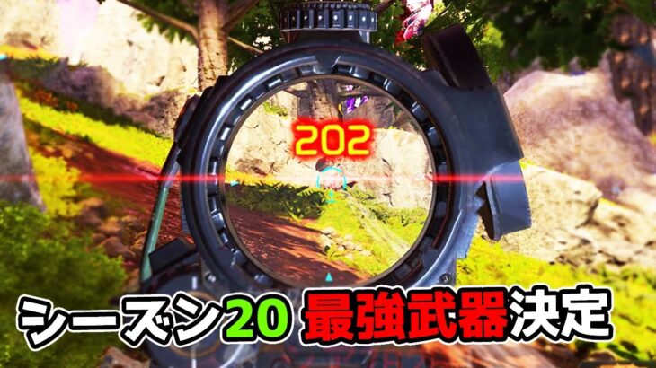 シーズン20の最強武器は絶対にこいつだ【APEX LEGENDS】