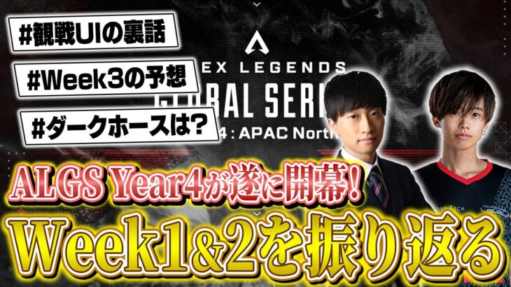 【振り返り】遂に開幕！ALGS APAC-N プロリーグ week1＆2 を徹底解説！【APEX LEGENDS】