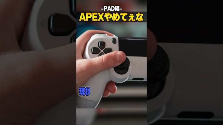 APEXやめてぇな-PAD編-【APEX LEGENDS】#shorts