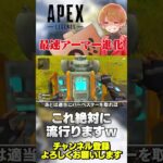 【 APEX 】最速でアーマーを育てる手順！これマジでやった方がいいw【 のったん エペ解説 】#apex #apexlegends #エペ #エペ解説 #のったん