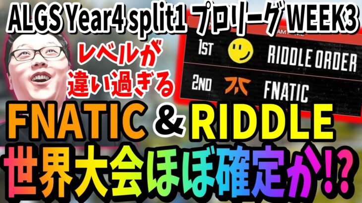 【APEX】「FNATICとRIDDLEは世界決まったか!?」ALGS Year4 Apac NorthプロリーグWEEK3【shomaru7/エーペックスレジェンズ/APEX LEGENDS】