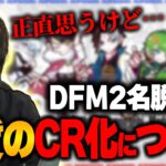 DFM2名脱退による実質CR化について解説します【VALORANT】