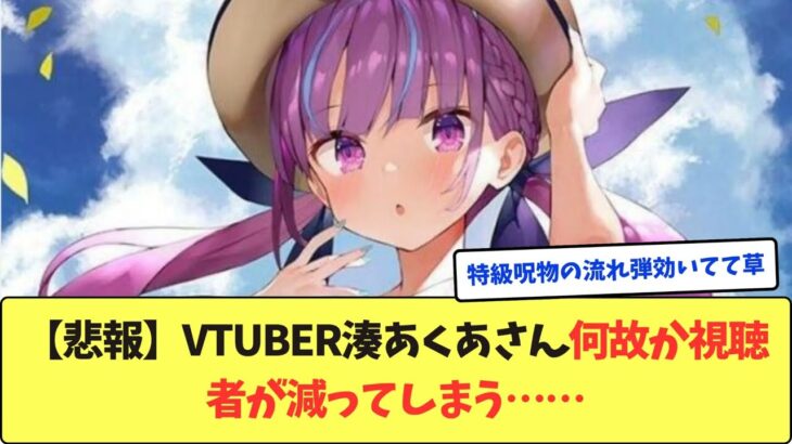 【悲報】Vtuber湊あくあさん何故か視聴者が減ってしまう……