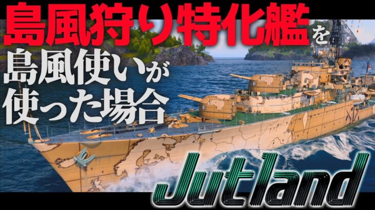 🍁【WoWS：ユトランド】島風使いが島風キラーに乗ると・・・？　お嬢様と一緒にお船で出撃ッ！！174戦目【ゆっくり実況プレイ】