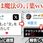 X（旧Twitter）の海外スパムアカウントを逆手に取り、ルール違反ワードを投稿させて凍結させる方法が編み出されるww