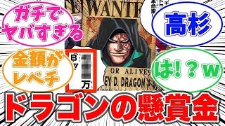 【最新1109話時点】ドラゴンの懸賞金がガチでヤバイことに気づいてしまった読者の反応集【ワンピース】