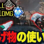 【21kill4021dmg】正しく投げ物を使えば勝率も上がる！【Apex/エーペックス】