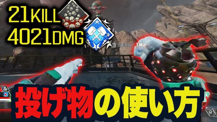 【21kill4021dmg】正しく投げ物を使えば勝率も上がる！【Apex/エーペックス】