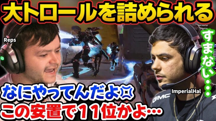 【ALGS】絶好の安置をやらかしで台無しにしてしまい、大激怒のレップスに謝るインペリアルハル【ImperialHal/Reps/Verhulst/Raven/Apex翻訳】