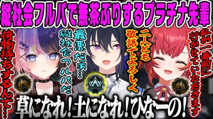 【ぶいすぽ縦社会】縦社会フルパで無茶ぶりされるひなーのと両手にマスターを従えるプラチナ先輩一ノ瀬うるはAPEX【橘ひなの、猫汰つな、ぶいすぽ】