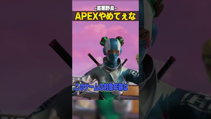 APEXやめてぇな-害悪野良 編-【APEX LEGENDS】#shorts