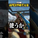 APEXやめてぇな-R99編-【APEX LEGENDS】#shorts