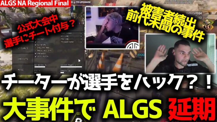 APEX史上最大の事件発生！ALGS中に選手をハッキング？！Genburten、ImperialHalがチート付与され、ALGS延期？！NA ALGSリージョナルファイナル