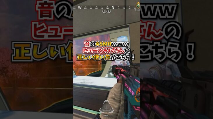 【APEX】音のASMRｗｗｗヒューズおじさんの正しい使い方がこちら！#apex #apexlegends #gaming #games #fyp #tiktok #おすすめ #shorts