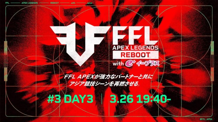 FFL APEX REBOOT with eplus  #3 DAY3  実況：大和周平　解説：あれる