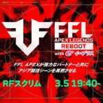 FFL APEX REBOOT with eplus  Regional Final スクリム  実況：大和周平　解説：あれる