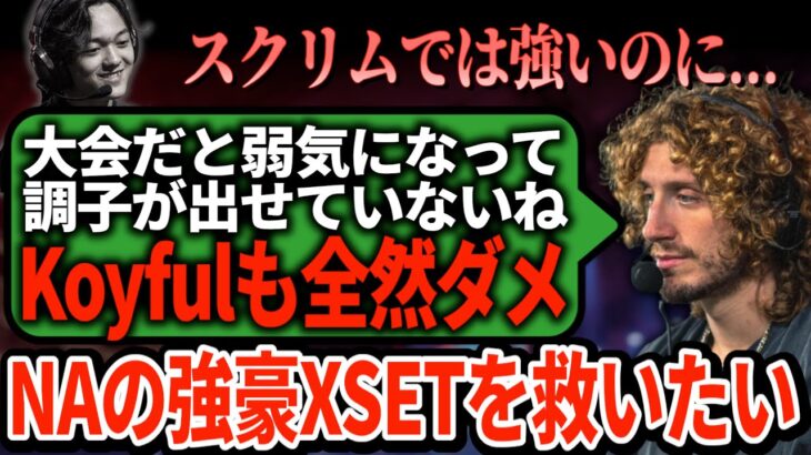 期待の新星Koyfulも不調に…XSETが大スランプの原因をWiggが率直に解説！【APEX翻訳】