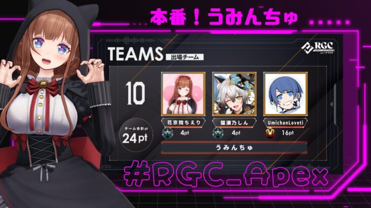 【 #RGC_Apex 】本番！うみんちゅ頑張ります(/・ω・)/【Vtuber 花京院ちえり / chieri kakyoin】