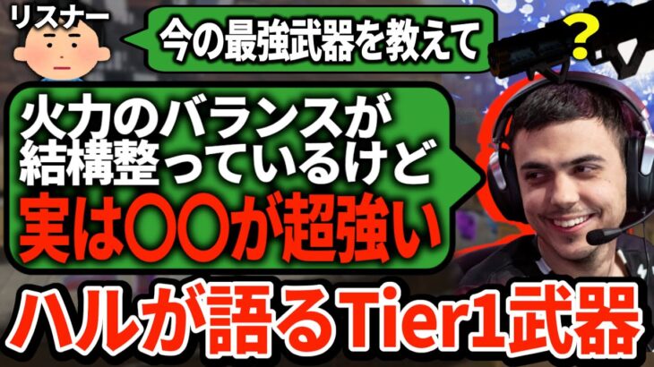 本当に勝ちたい人が今使うべき武器をハルが解説！ナーフ後も実はTier1の武器が…？【APEX翻訳】