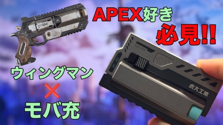 APEX好き必見！あのウィングマンがモデルになったモバイルバッテリー！