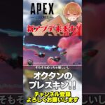 【 APEX 】オクタンのプレステージスキン超カッコいい！4月24日の早い時間にアプデ来ます！【 のったん エペ解説 】#apex #apexlegends #のったん #エペ #エペ解説