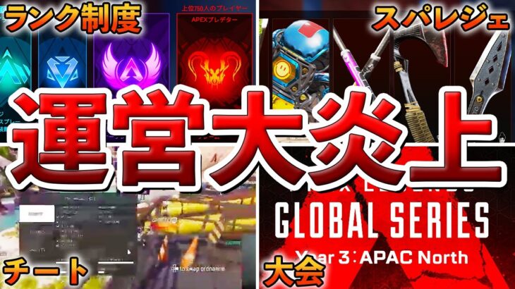 【Apex】５年で運営がやらかした炎上事件