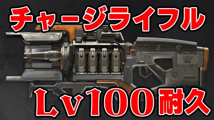 チャージライフルLv100試練終わるまで耐久配信【APEX】