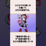 「PADが大嫌い」なSellyに関する雑学【APEX】