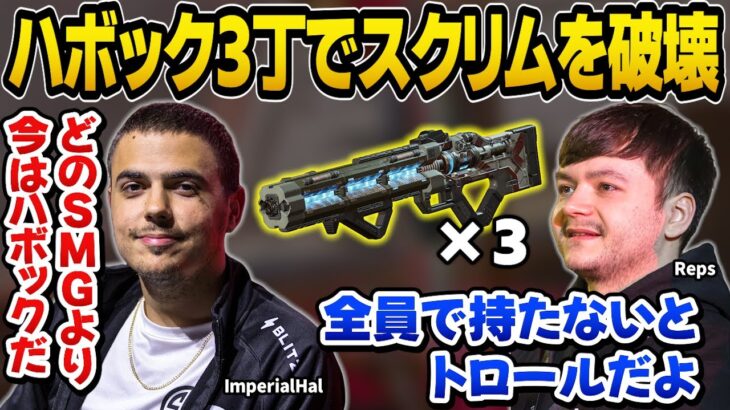 SMGは必要なし！禁断のトリプルハボックで世界スクリムを破壊するTSM【世界スクリム/ImperialHal/Reps/Verhulst/Apex翻訳】