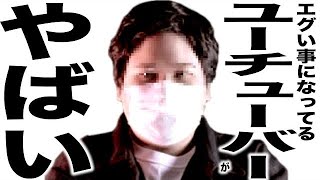 現在がとんでもない事になっているYouTuberの歌119