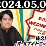 佐久間宣行のオールナイトニッポン0(ZERO) 2024年05月01日