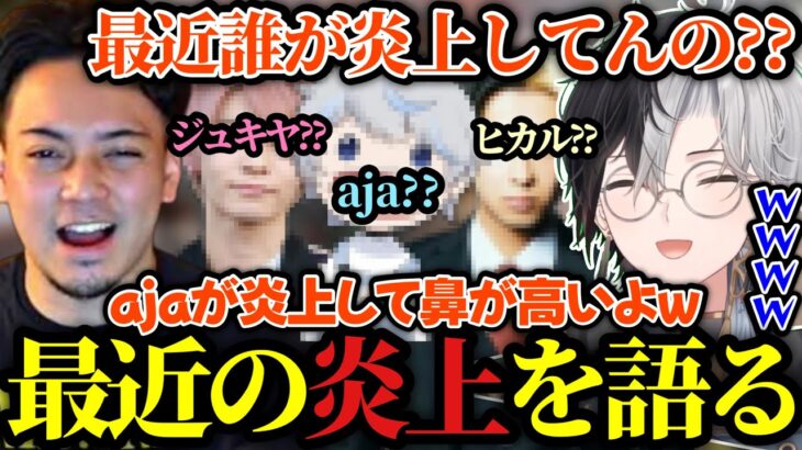 【最近誰が炎上してる？】最近の炎上の話から炎上しても許されるラインと許されないラインを話すボドかみ【かみと/APEX/切り抜き】【ボドカ/kamito/aja/ジュキヤ/ヒカル/ふぉい/rion】