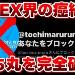 【とち丸完全論破】規約違反の塊で有名なとち丸が喧嘩売ってきたから完膚無きまでにボコボにしてやったwww【APEX LEGENDS】