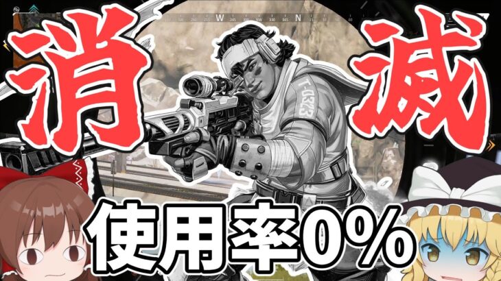 使用率0％でAPEXから消滅してしまったキャラクター【Apexlegends 】【エーペックスレジェンズ】【ゆっくり実況】part381日目