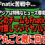 【ALGS】全チームFnatic対策をしてアジア環境が異常なことに！特殊なキャラ構成にFnaticも苦戦するが…【APEX翻訳】