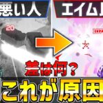 一生エイムが悪い人の特徴８選【APEX/エーペックス】