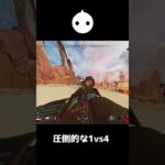 ４人モードの新名物『1vs4』を完璧にこなす男【APEX LEGENDS】