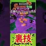 【簡単】イクラキャノンでテッパンを正面からワンパンする裏技【スプラトゥーン3】#Shorts #スプラトゥーン3 #サーモンラン #スプラ #スプラ3  #splatoon3 #裏技 #小技