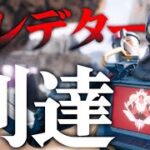 9シーズンぶりにプレデターになりました 【APEX LEGENDS】