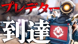 9シーズンぶりにプレデターになりました 【APEX LEGENDS】