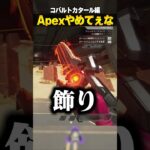 APEXやめてぇな-コバルトカタール編-【APEX LEGENDS】#shorts